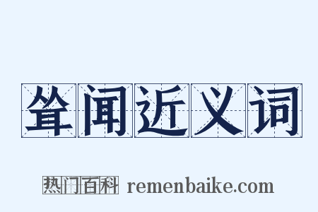 耸闻近义词是什么意思的图片